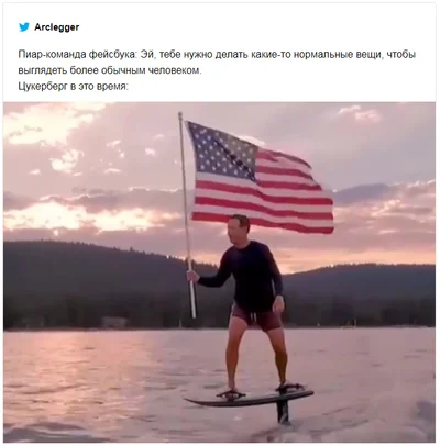 Марк Цукерберг покатался на серфе с флагом США и попал в мемы - фото 518690