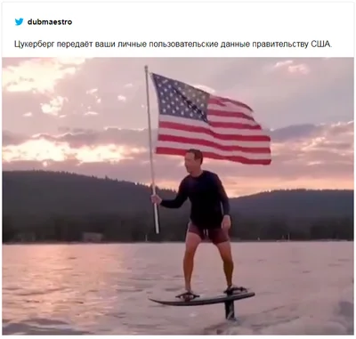 Марк Цукерберг покатался на серфе с флагом США и попал в мемы - фото 518691