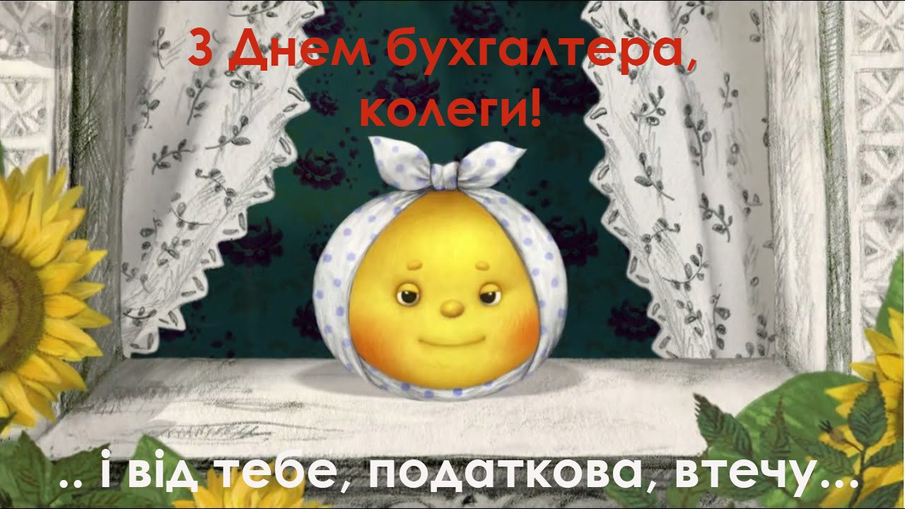 День бухгалтера 2023: картинки с праздником - 519501 День бухгалтера 2023: картинки с праздником - фото 519501