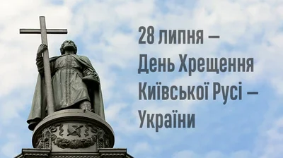 Поздравления с Днем крещения Киевской Руси в стихах, прозе и картинках - фото 520178