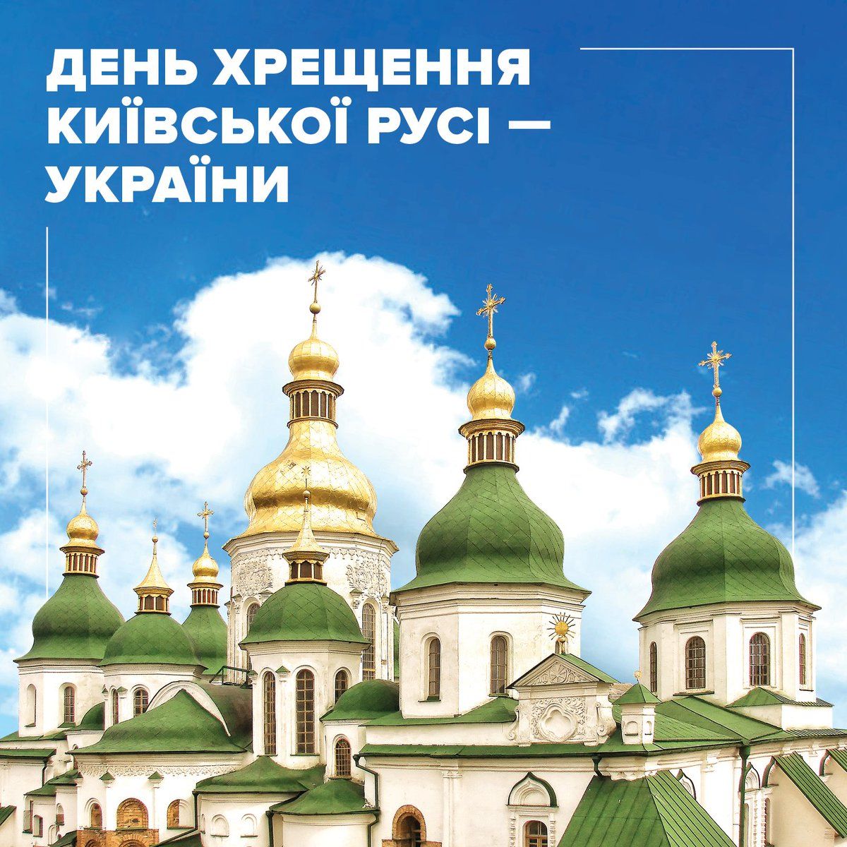 Поздравления с Днем крещения Киевской Руси в стихах, прозе и картинках - 520179 Поздравления с Днем крещения Киевской Руси в стихах, прозе и картинках - фото 520179