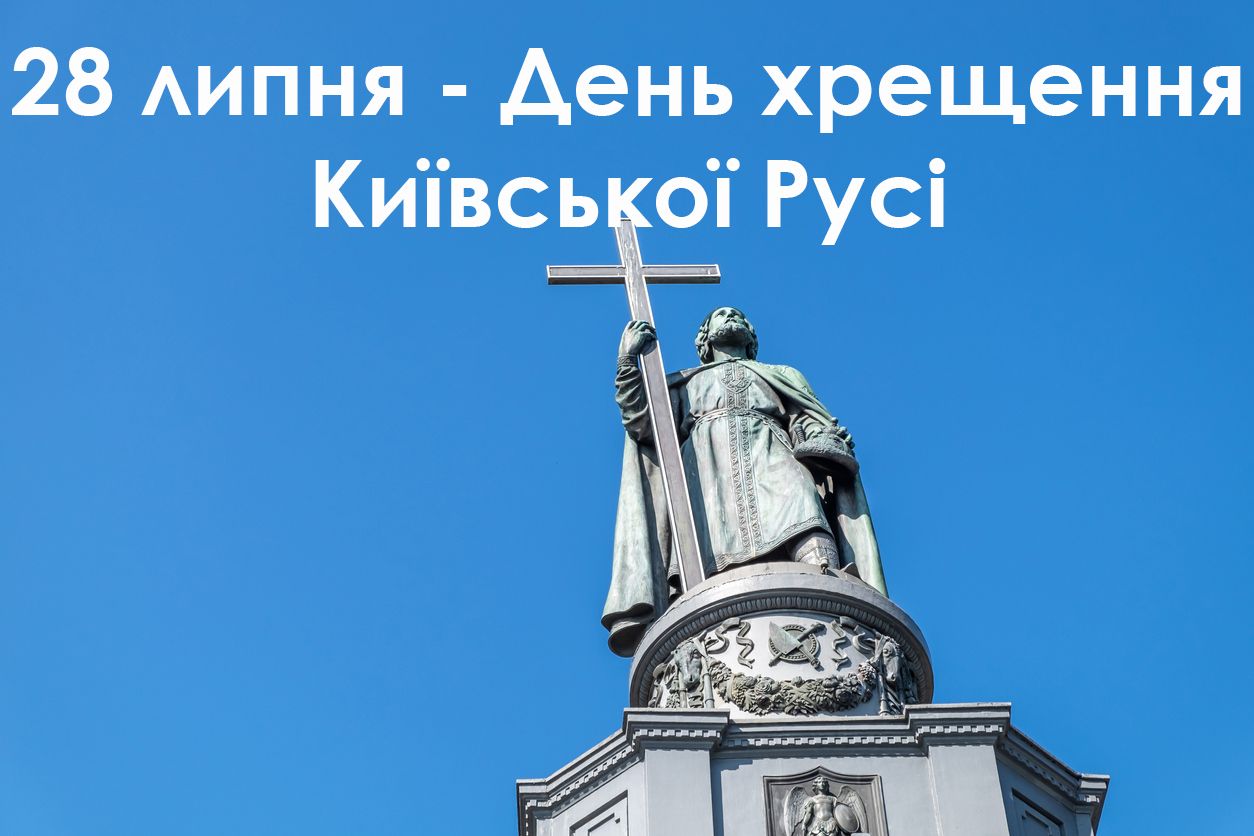 Поздравления с Днем крещения Киевской Руси в стихах, прозе и картинках - 520180 Поздравления с Днем крещения Киевской Руси в стихах, прозе и картинках - фото 520180
