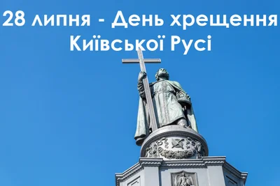 Поздравления с Днем крещения Киевской Руси в стихах, прозе и картинках - фото 520180