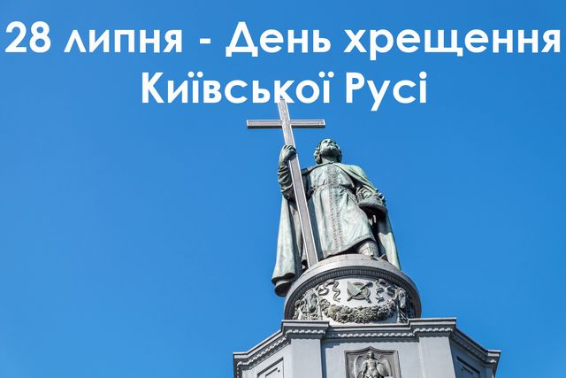 День хрещення Київської Русі привітання - фото 520180