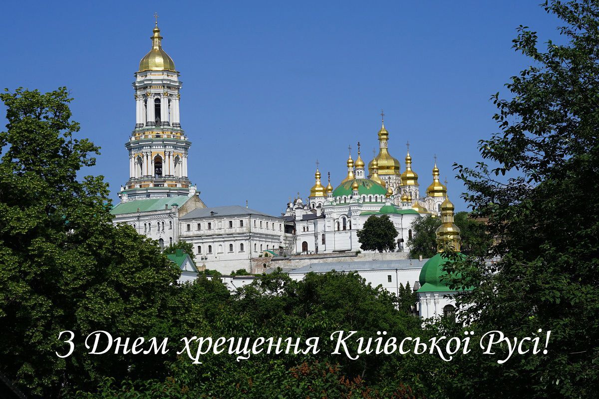 Поздравления с Днем крещения Киевской Руси в стихах, прозе и картинках - 520181 Поздравления с Днем крещения Киевской Руси в стихах, прозе и картинках - фото 520181