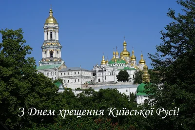 Поздравления с Днем крещения Киевской Руси в стихах, прозе и картинках - фото 520181