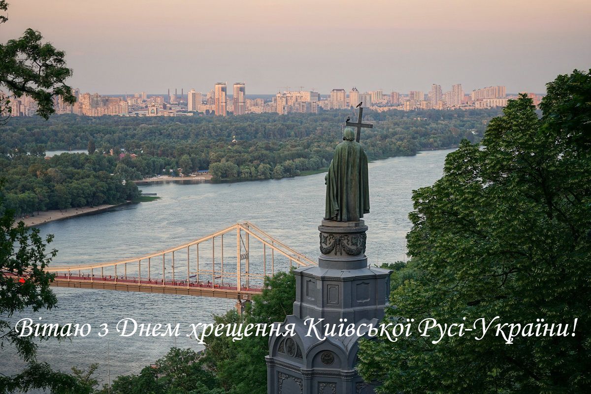 Поздравления с Днем крещения Киевской Руси в стихах, прозе и картинках - 520182 Поздравления с Днем крещения Киевской Руси в стихах, прозе и картинках - фото 520182