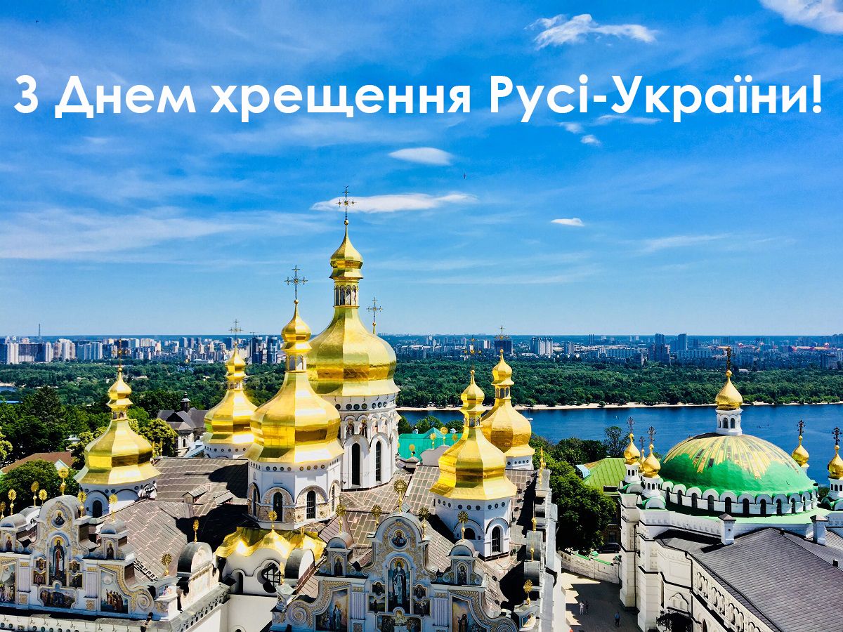 Поздравления с Днем крещения Киевской Руси в стихах, прозе и картинках - 520183 Поздравления с Днем крещения Киевской Руси в стихах, прозе и картинках - фото 520183