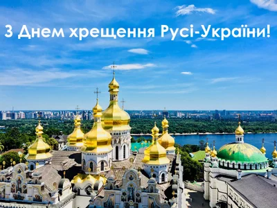 Поздравления с Днем крещения Киевской Руси в стихах, прозе и картинках - фото 520183