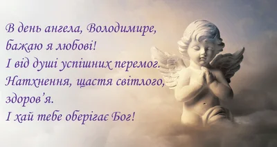 День ангела Володимира 2021 привітання - фото 520196