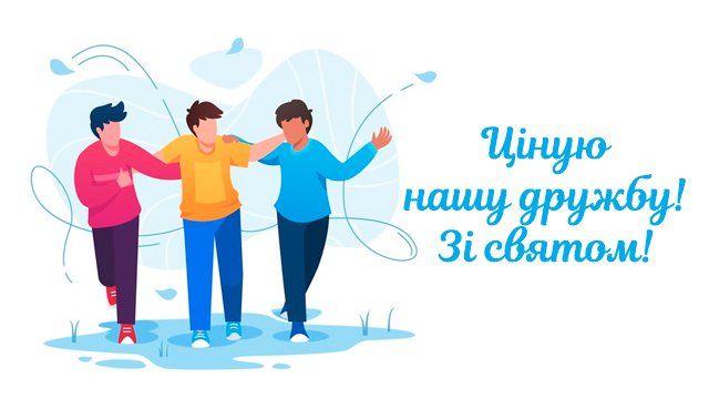 День дружби 2021 картинки - 520400 День дружби 2021 картинки - фото 520400