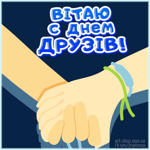 З Днем дружби 2021 картинки - 520403 З Днем дружби 2021 картинки - фото 520403