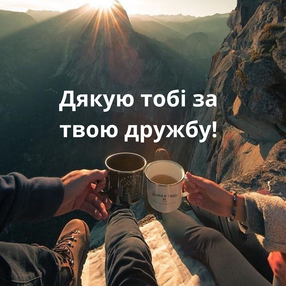 З Днем дружби 2021 картинки українською - 520406 З Днем дружби 2021 картинки українською - фото 520406