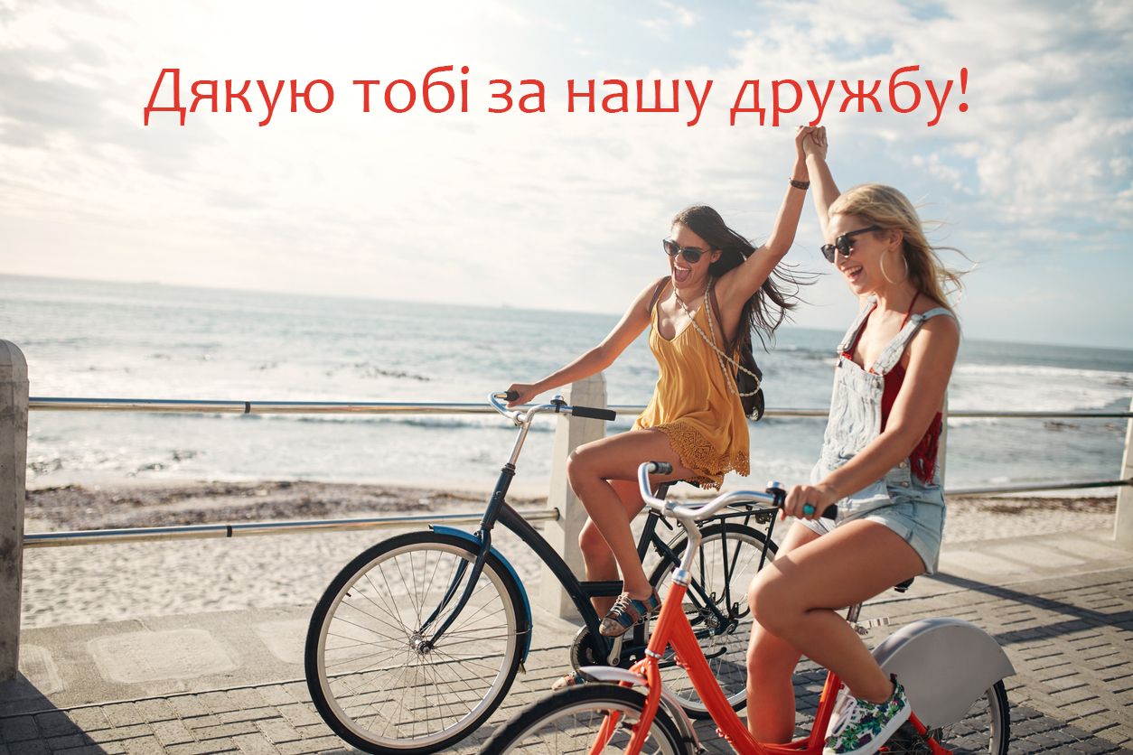 Картинки з Днем дружби 2021 українською - 520407 Картинки з Днем дружби 2021 українською - фото 520407