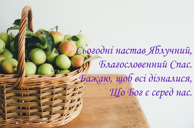 Яблучний Спас картинки 2021 українською - фото 521697