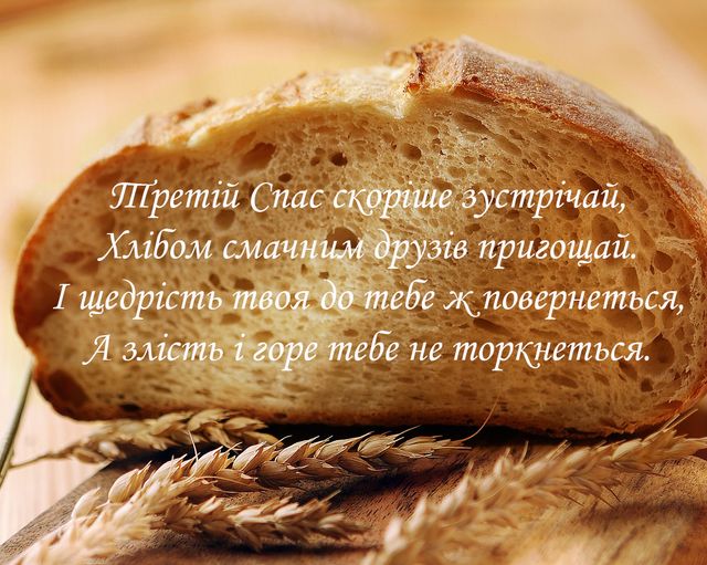 Хлібний Спас 2021 картинки - фото 521744