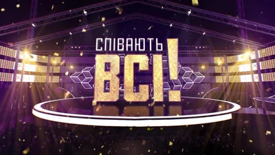 Співають всі!: дата премьеры, судьи и другие подробности о свеженьком шоу