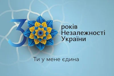 Поздравительные картинки и открытки к 30-летию независимости Украины - фото 521938
