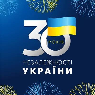 Поздравительные картинки и открытки к 30-летию независимости Украины - фото 521940