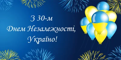День Незалежності України 30 років привітання картинки - фото 521942