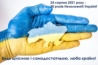 Поздравительные картинки и открытки к 30-летию независимости Украины - фото 521943