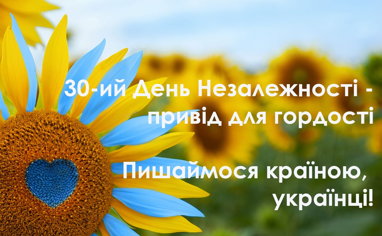 Картинки з Днем Незалежності 2021 30 років - фото 521944