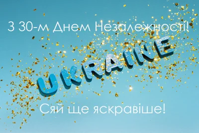 Вітальні картинки з 30-м Днем Незалежності України - фото 521946