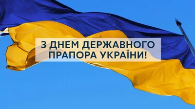 С Днем Флага Украины: поздравления в картинках - фото 522130