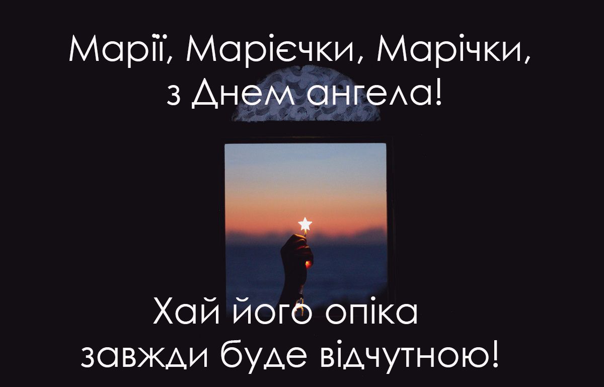 День ангела Марії 2021 картинки - фото 522506