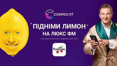 Підніми лимон на Люкс ФМ: реєструйся та вигравай!