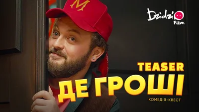 DZIDZIOFILM представляет тизер комедии-квеста "ДЕ ГРОШІ"