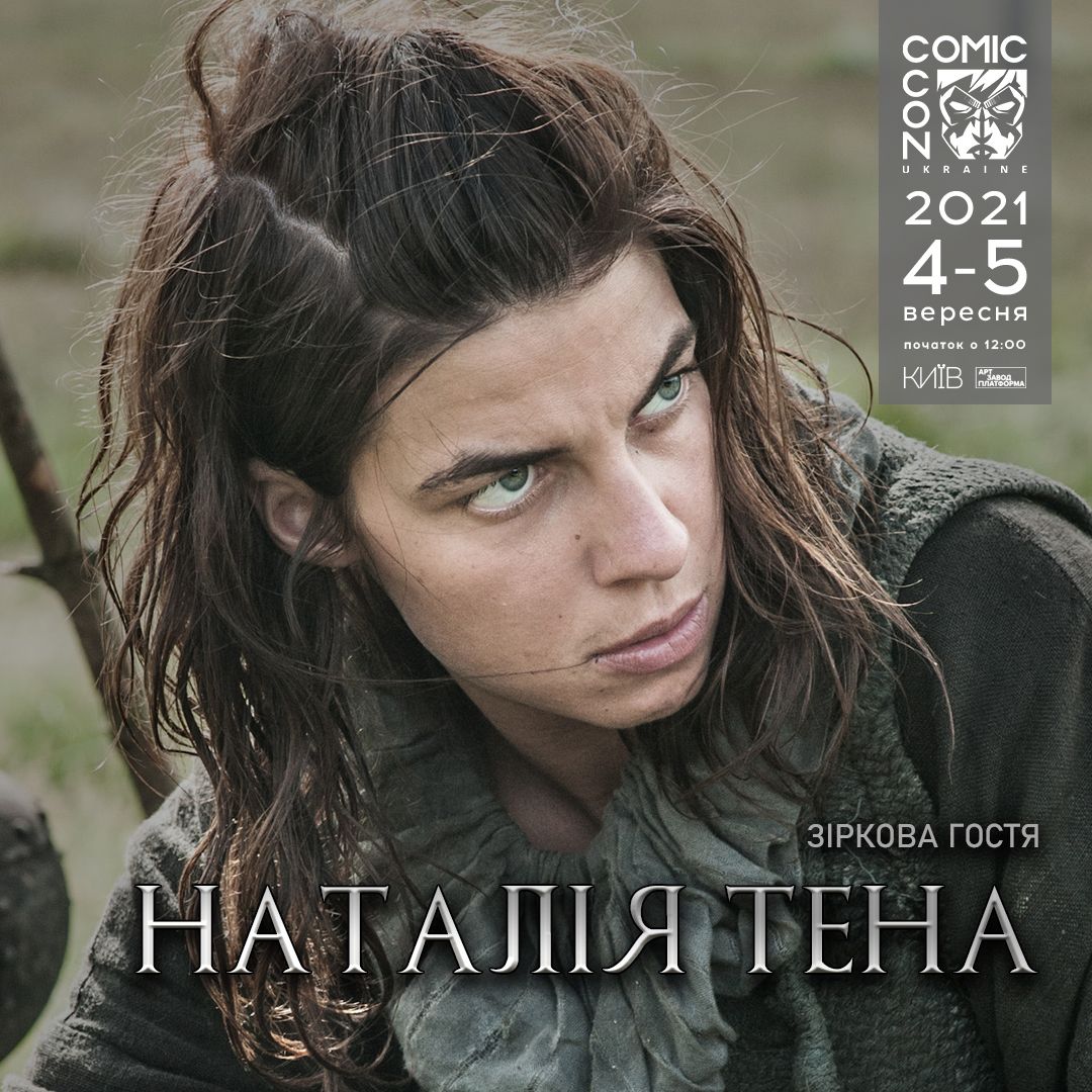 Почему стоит обязательно посетить Comic Con Ukraine 2021: 2021 причина - фото 522723