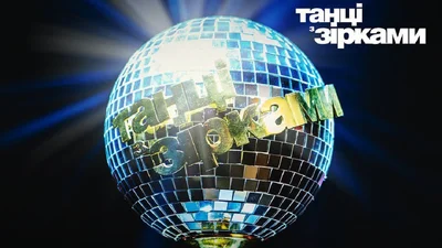 Танці з зірками 2021: дивитися онлайн 1 випуск шоу