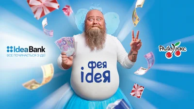 Ідея Фея заряджає приємними призами