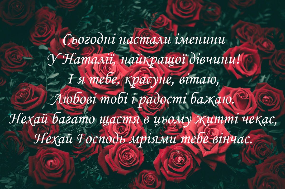 День ангела Наталії 2021 картинки - 523620 День ангела Наталії 2021 картинки - фото 523620