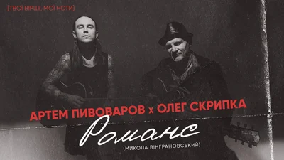 Артем Пивоваров и Олег Скрипка выпустили песню на стихотворение поэта-шестидесятника - фото 524669