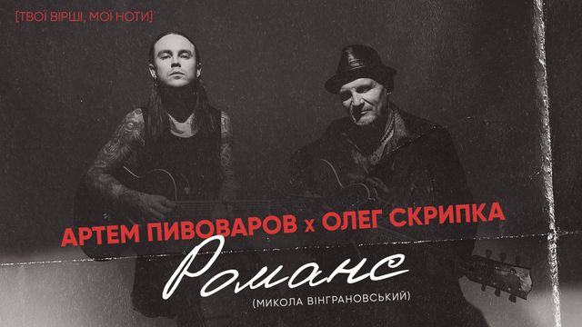 Артем Пивоваров и Олег Скрипка выпустили песню на стихотворение поэта-шестидесятника - фото 524669