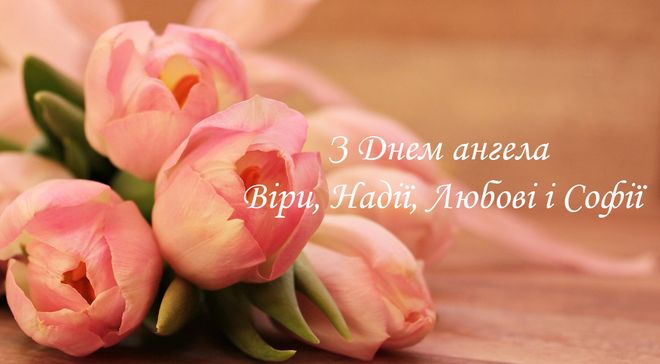 День Віри, Надії, Любові та Софії 2 021 – листівки і картинки - Люкс FM