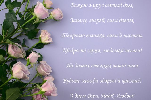 День ангела Віри, Надії, Любові та Софії листівки українською - фото 525924