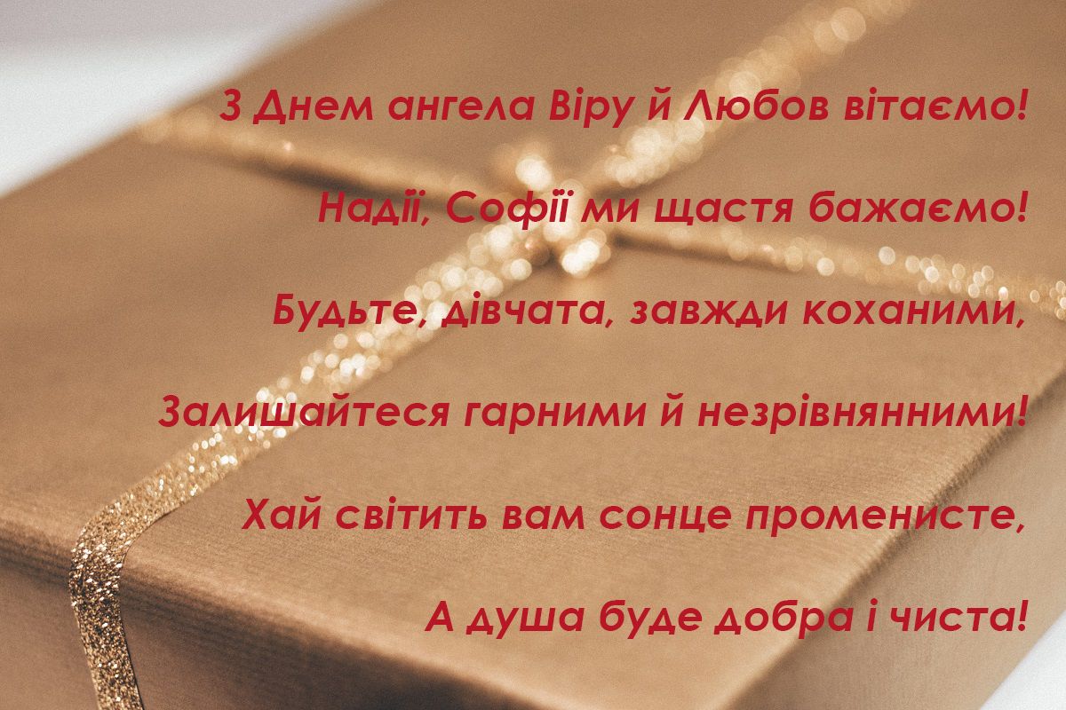 Поздравления с Днем Веры, Надежды, Любови и Софии: самые красивые картинки именинницам - фото 525926