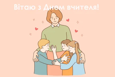 День вчителя 2021 картинки українською - фото 526148