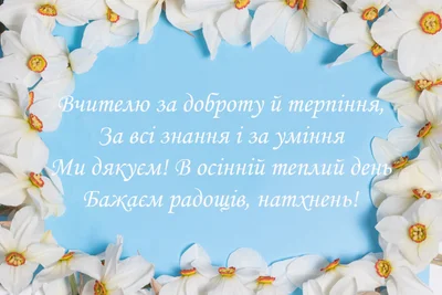 День вчителя 2021 листівки українською - фото 526150