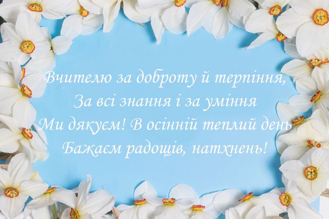 День вчителя 2021 листівки українською - фото 526150
