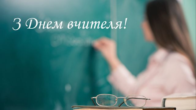 День учителя 2022: красивые картинки и открытки на украинском языке - фото 526152