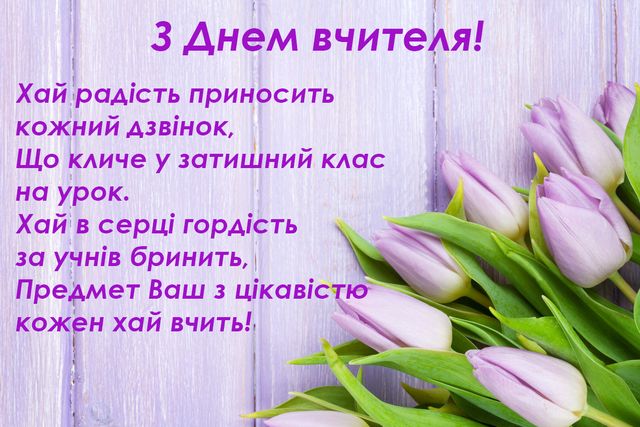 День учителя 2022: красивые картинки и открытки на украинском языке - фото 526153