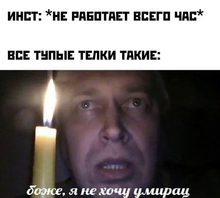 Сеть покорили мемы о глобальном сбое Instagram, от которых ты будешь хохотать до слез - 526323 Сеть покорили мемы о глобальном сбое Instagram, от которых ты будешь хохотать до слез - фото 526323
