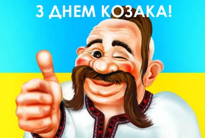 Открытки с Днем казачества Украины: патриотические картинки для поздравлений - фото 526844