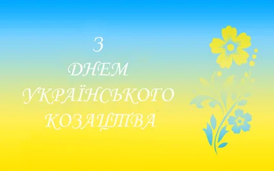 Открытки с Днем казачества Украины: патриотические картинки для поздравлений - фото 526845