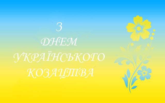 Открытки с Днем казачества Украины: патриотические картинки для поздравлений - фото 526845