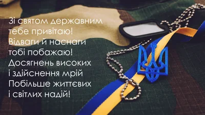 Картинки для поздравлений в День защитников и защитниц Украины 2023 - фото 526950